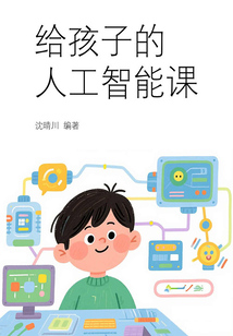 給孩子的人工智能課