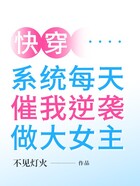 快穿：系統每天催我逆襲做大女主在線閱讀