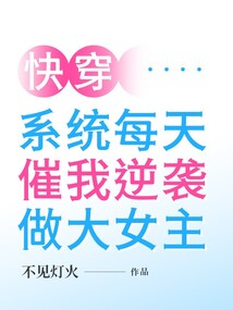 快穿：系統每天催我逆襲做大女主