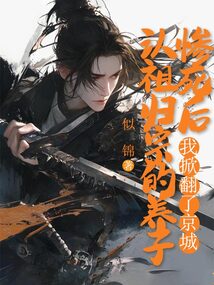 認祖歸宗的養子慘死后，我掀翻了京城