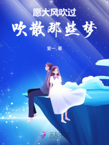 愿大風吹過，吹散那些夢