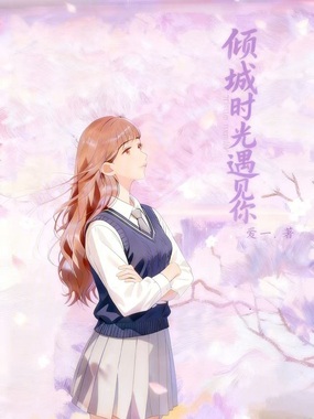倾城时光遇见你在线阅读