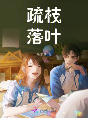 疏枝落叶在线阅读