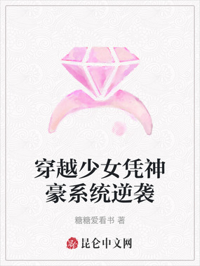 穿越少女凭神豪系统逆袭在线阅读