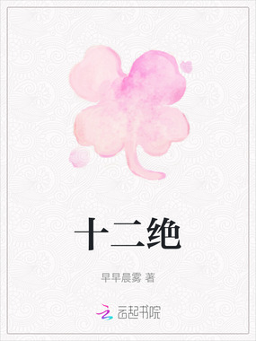 十二绝在线阅读