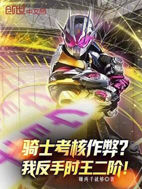 骑士考核作弊？我反手时王二阶！在线阅读