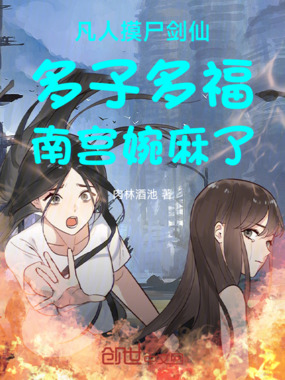 凡人摸尸剑仙多子多福南宫婉麻了在线阅读