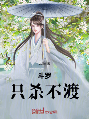 斗罗:只杀不渡在线阅读