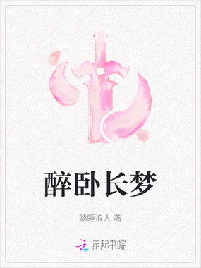 醉卧长梦在线阅读