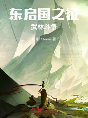 东启国之征武林斗争在线阅读