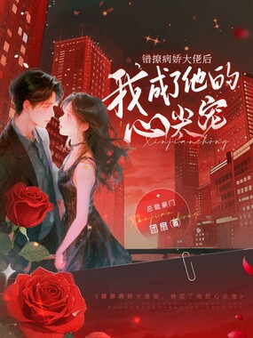 错撩病娇大佬后,我成了他的心尖宠在线阅读