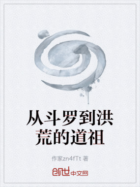 从斗罗到洪荒的道祖在线阅读