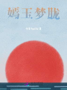 嫣玉梦胧在线阅读