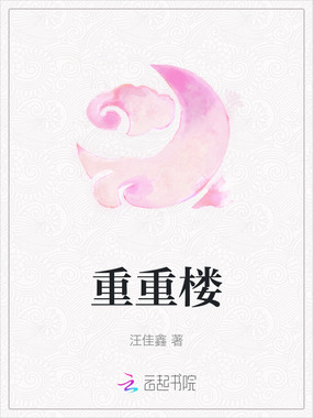 重重楼在线阅读