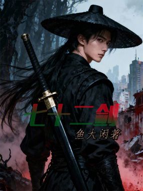 七十二剑在线阅读