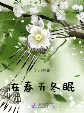 在春天冬眠在线阅读