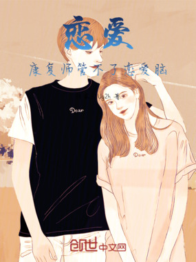恋爱：康复师管不了恋爱脑在线阅读