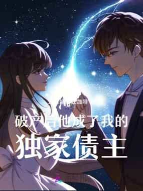 破产后他成了我的独家债主在线阅读