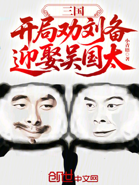 三国:开局劝刘备迎娶吴国太在线阅读