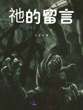 祂的留言在线阅读