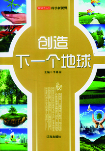 創造下一個地球