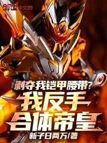剥夺我铠甲腰带？我反手合体帝皇在线阅读