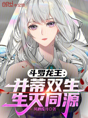 斗罗龙王：并蒂双生，生灭同源在线阅读