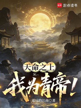 天命之上,我为青帝!在线阅读
