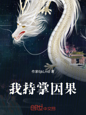 我持掌因果在线阅读