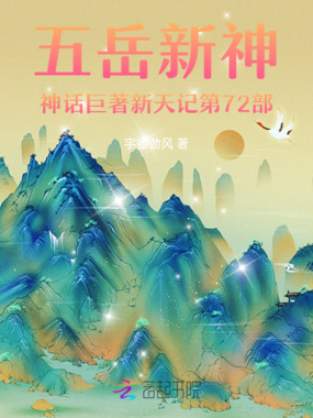 五岳新神神话巨著新天记第72部在线阅读