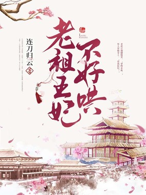 老祖王妃不好哄在线阅读