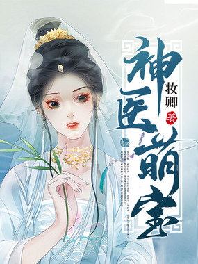 神医萌宝在线阅读
