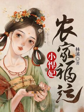 农家福运小悍妃在线阅读