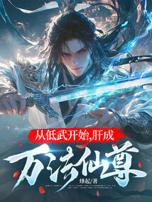 从低武开始,肝成万法仙尊 cover