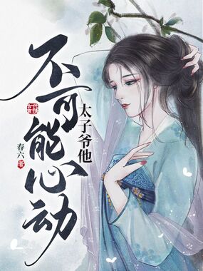 太子爷他不可能心动在线阅读