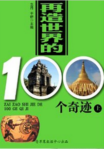 再造世界的100個奇跡（上）（世界歷史回眸經典文庫）