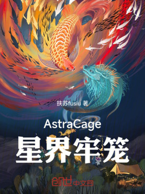 AstraCage星界牢笼在线阅读