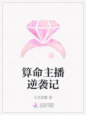 算命主播逆袭记在线阅读