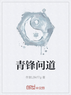 青锋问道在线阅读