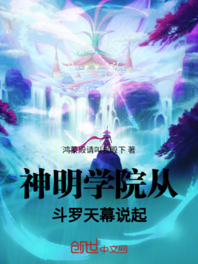 神明学院：从斗罗天幕说起在线阅读