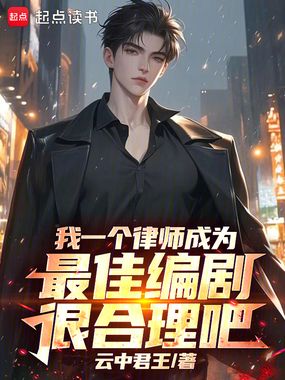 我一个律师成为最佳编剧很合理吧在线阅读