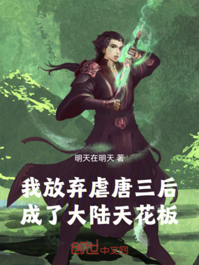 我放弃虐唐三后,成了大陆天花板在线阅读