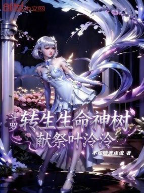 斗罗：转生生命神树，献祭叶泠泠在线阅读