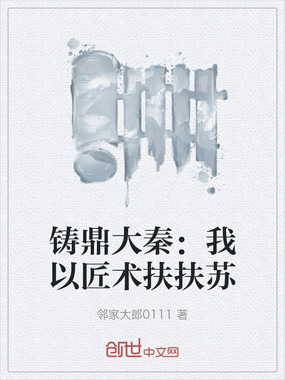 铸鼎大秦：我以匠术扶扶苏在线阅读