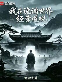 我在诡谲世界经营道观在线阅读