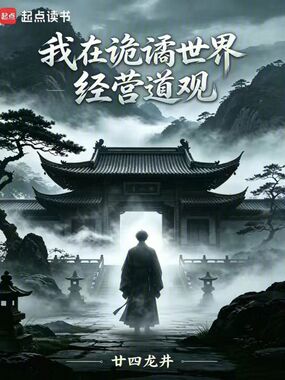 我在诡谲世界经营道观在线阅读
