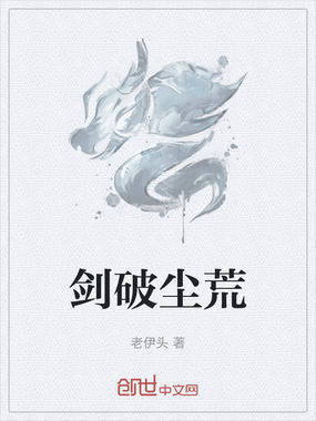 剑破尘荒在线阅读