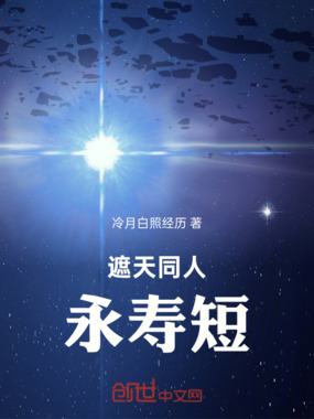 遮天同人永寿短在线阅读