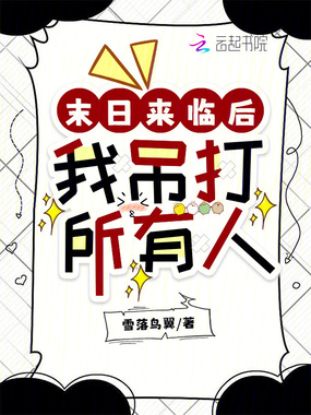 末日来临后我吊打所有人在线阅读