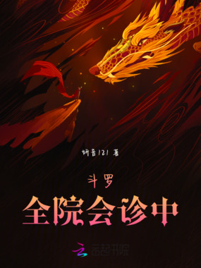 斗罗：全院会诊中在线阅读